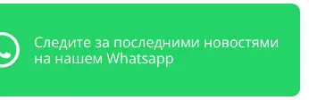 Rendered contrast evidence for Следите за последними новостями на нашем Whatsapp