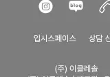 Rendered contrast evidence for 입시스페이스