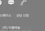 Rendered contrast evidence for 상담 신청