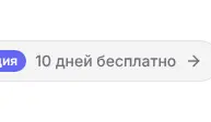 Rendered contrast evidence for 10 дней бесплатно