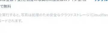 Rendered contrast evidence for AI加工を実行すると、写真は処理のため安全なクラウドストレージ(Cloudflare R2)にアップロードされます。