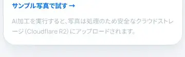 Rendered contrast evidence for AI加工を実行すると、写真は処理のため安全なクラウドストレージ(Cloudflare R2)にアップロードされます。