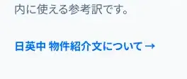 Rendered contrast evidence for 日英中 物件紹介文について →