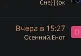 Rendered evidence for Вчера в 15:27