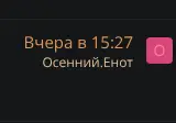 Rendered evidence for Осенний.Енот