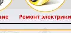 Rendered contrast evidence for Ремонт электрики