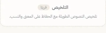 Rendered contrast evidence for تلخيص النصوص الطويلة مع الحفاظ على المعنى والنسب.