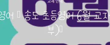 Rendered contrast evidence for 🏝️송도 유아영어 ● 송도 초등영어 6월 교재안내 (초등부)🏝️