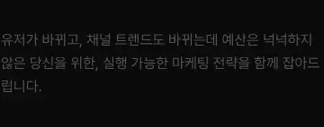 Rendered contrast evidence for 유저가 바뀌고, 채널 트렌드도 바뀌는데 예산은 넉넉하지 않은 당신을 위한, 실행 가능한 마케팅 전략을 함께 잡아드립니다.