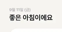 Rendered contrast evidence for 9월 11일 (금)