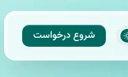 Rendered contrast evidence for شروع درخواست