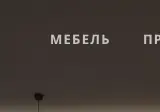 Rendered contrast evidence for Мебель