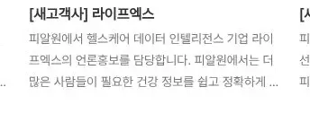 Rendered contrast evidence for 피알원에서 헬스케어 데이터 인텔리전스 기업 라이프엑스의 언론홍보를 담당합니다. 피알원에서는 더 많은 사람들이 필요한 건강 정보를 쉽고 정확하게
