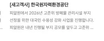 Rendered contrast evidence for 피알원에서 2026년 고준위 방폐물 관리시설 부지선정을 위한 대국민 수용성 강화 사업을 진행합니다.피알원은 내년 진행될 부지 공모를 앞두고 고준