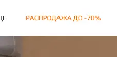 Rendered contrast evidence for РАСПРОДАЖА ДО -70%